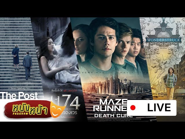   [หนังหน้า] อาทิตย์นี้ไปวิ่งกับ Maze Runner และรอเสพสื่อกับ The Post เอกสารลับเพนตากอน