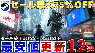 【Steamセール】すべて最安値更新！最大75％オフSteamおすすめゲーム12選【終了日9月22日～26日いずれか】