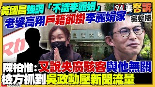 國昌老婆高翔戶籍在李麗娟家！新壽突襲動工