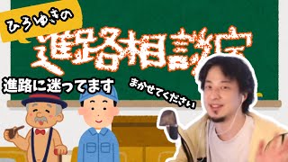ひろゆき氏の進路相談2連発!!【ひろゆき 切り抜き】