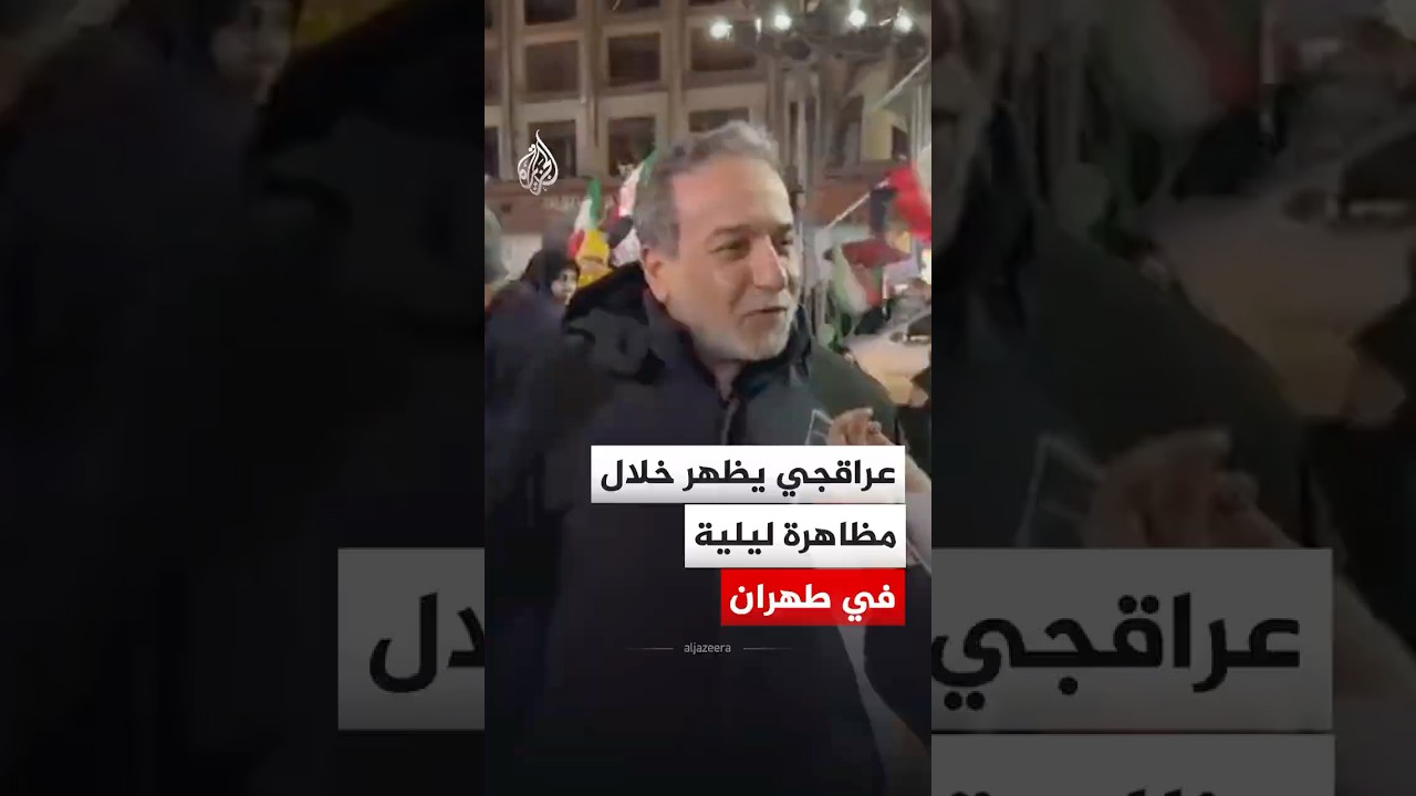 فيديو | وزير الخارجية الإيراني يظهر خلال مظاهرة ليلية في طهران