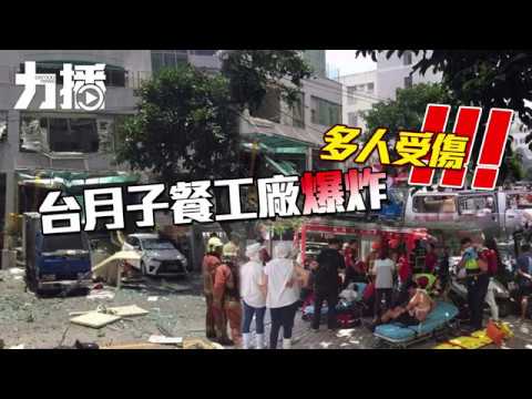 台月子餐工廠大爆炸12人傷