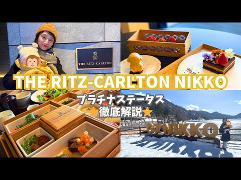 芸術・表現行動学科 【2025年最新】リッツカールトン日光 子連れ旅行vlog プラチナ特典は改悪続き!?でも最高だった高級朝食