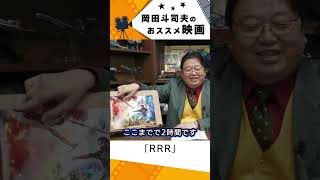 【映画紹介】RRR【岡田斗司夫切り抜き】#shorts