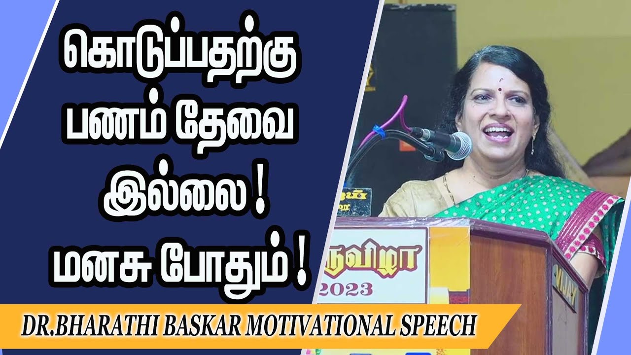 கொடுப்பதற்கு பணம் தேவை இல்லை ! மனசு போதும் ! Dr.Bharathi Baskar Motivational Speech | Speech King