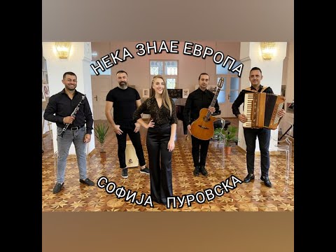 SOFIJA PUROVSKA - NEKA ZNAE EVROPA
