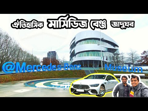 Visited Mercedes Benz Museum in Stuttgart - মার্সিডিজ বেঞ্জ মিউজিয়াম জার্মানি 🇩🇪