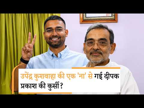 Bihar में उपेंद्र कुशवाहा के साथ हो गया खेला? बेटे दीपक प्रकाश मंत्री नहीं रहेंगे!