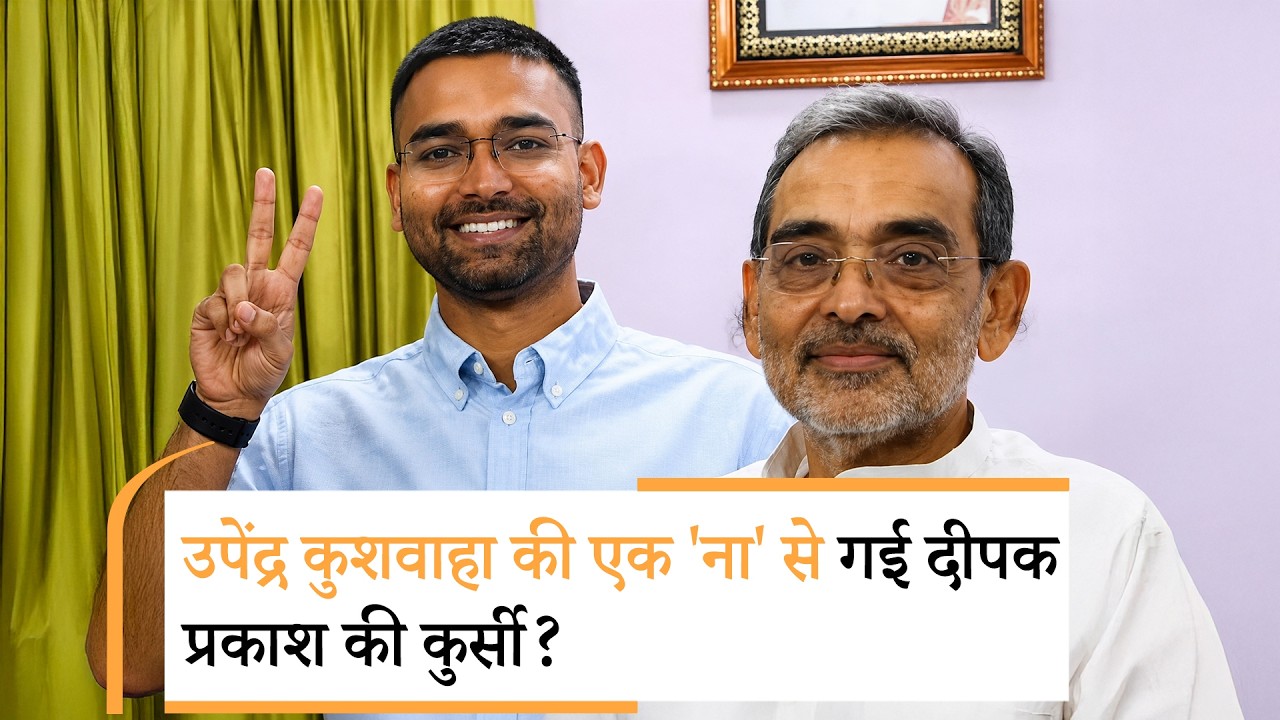 Bihar में उपेंद्र कुशवाहा के साथ हो गया खेला? बेटे दीपक प्रकाश मंत्री नहीं रहेंगे!