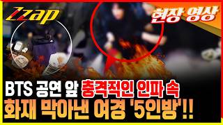 [세가지 뉴스] 방탄소년단 공연장 앞두고 충격적인 인파 속 화재에 '초토화' 막아낸 여경 5인방!!
