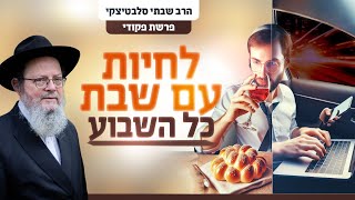 איך לחיות עם הרוגע והשלווה של שבת - כל השבוע? | פרשת פקודי