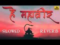Hey Mahaveer Mangal Murti 2 0 Lovenish Khatri SLOWED REVERB Tino Lok Tera Ujiyara
