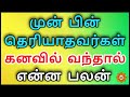 தெரியாதவர்கள் கனவில் வந்தால் என்ன பல