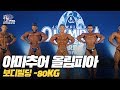 [IFBB PRO Korea 코리아] 2019 아마추어 올림피아 보디빌딩 -80kg / 2019 Amateur Olympia Bodybuilding -80kg