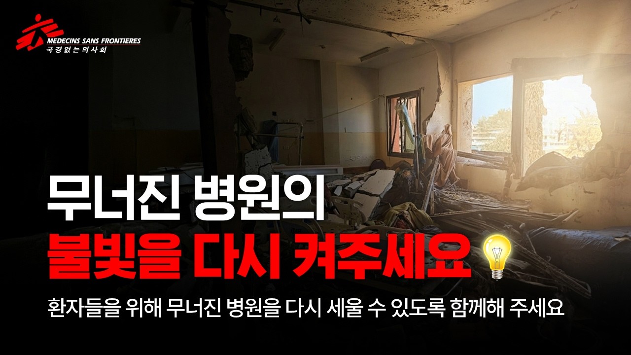 [국경없는의사회] 무너진 병원의 불빛을 다시 켜주세요 - 병원 지원 캠페인