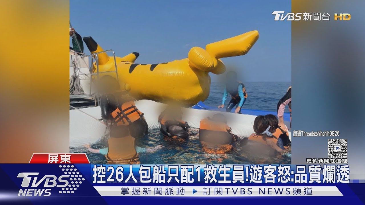 控26人包船只配1救生員!遊客怒:品質爛 業者是累犯
