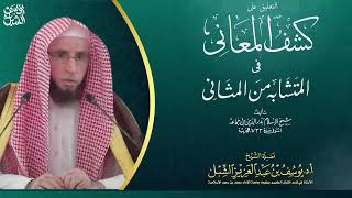 29- شرح كشف المعاني في المتشابه من المثاني لابن جماعة  | سورة الكهف |   للشيخ أ.د يوسف الشبل image