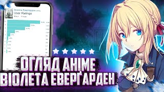 Віолета Еверґарден  огляд аніме та враження. Anime talk