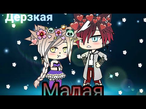 1 серия 'дерзкая малая'