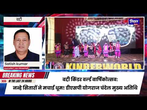 बद्दी किंडर वर्ल्ड वार्षिकोत्सव: नन्हे सितारों ने मचाई धूम! डीएसपी योगराज चंदेल मुख्य अतिथि