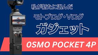【モトブログ関連ガジェット紹介】Insta360ではなく、OSMO POCKET 4P購入した理由