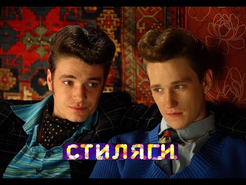 Стиляги. Трейлер (2008) Про СССР.