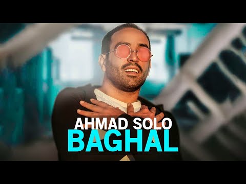 Ahmad Solo - Baghal | OFFICIAL TRACK  احمد سلو - بغل
