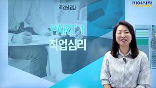 직업상담사 2급_01강 [직업심리ㆍ직업의 선택과 발달 이론] - 직업의 선택 이론