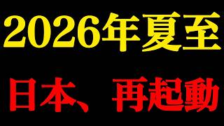 Download lagu 2026年、日本の流れが変わる｜春分図・夏至図・秋分図・冬至図で読む“国家再生”の一年 mp3