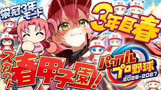 さくらみこ - 【パワプロ2026】３年目春‼ 栄冠ナイン3年モードで新・桜咲高校はじめるぞおおおおおおおおおおおおお！！！【ホロライブ/さくらみこ】