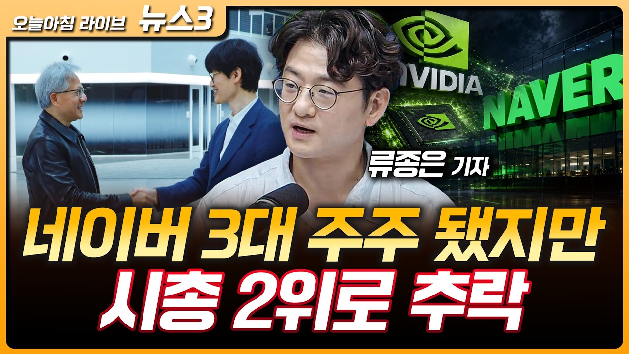 엔비디아, 네이버 '3대 주주'…순환거래 '불똥'에 시총 2위 추락 | 중국 CXMT 상장 첫날 470% 폭등…"삼전닉스 