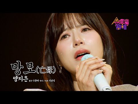 [클린버전] 이 노래 듣고 안우는 사람이 어딨어 💧 양지은 - 망모 💧 트롯 올스타전 수요일밤에 TV CHOSUN 250507 방송