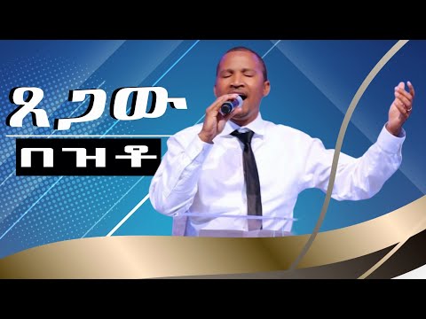 tsegaw besto / melaku / new ethiopian mezmur worship