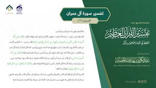 صورة التعليق على تفسير ابن كثير (157) || تفسير سورة آل عمران (21) || معالي الشيخ عبد الكريم الخضير