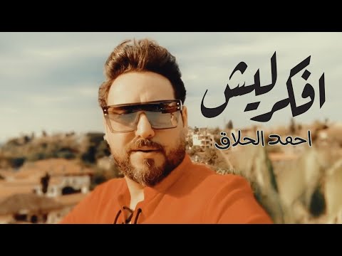 افكر ليش احمد الحلاق