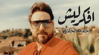 كلمات اغنية افكر ليش احمد الحلاق
