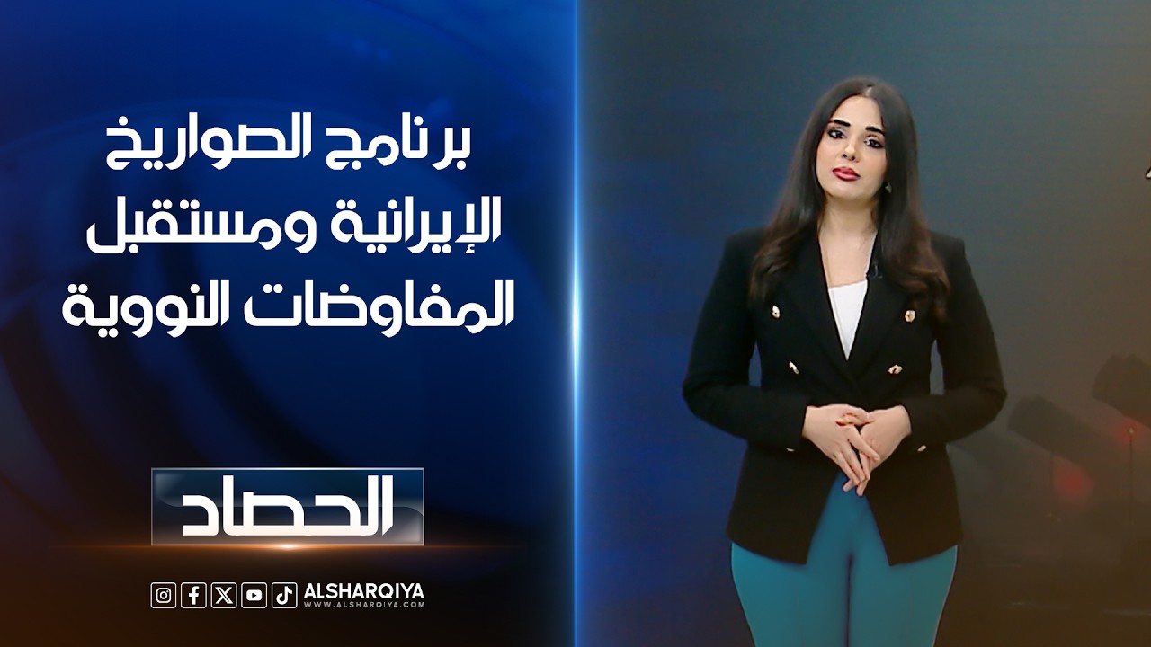 فيديو | برنامج الصواريخ الإيرانية ومستقبل المفاوضات النووية | آية الجوخجي