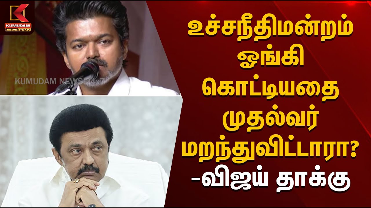 உச்சநீதிமன்றம் ஓங்கி கொட்டியதை முதல்வர் மறந்துவிட்டாரா? | TVK Vijay | Kumudam News