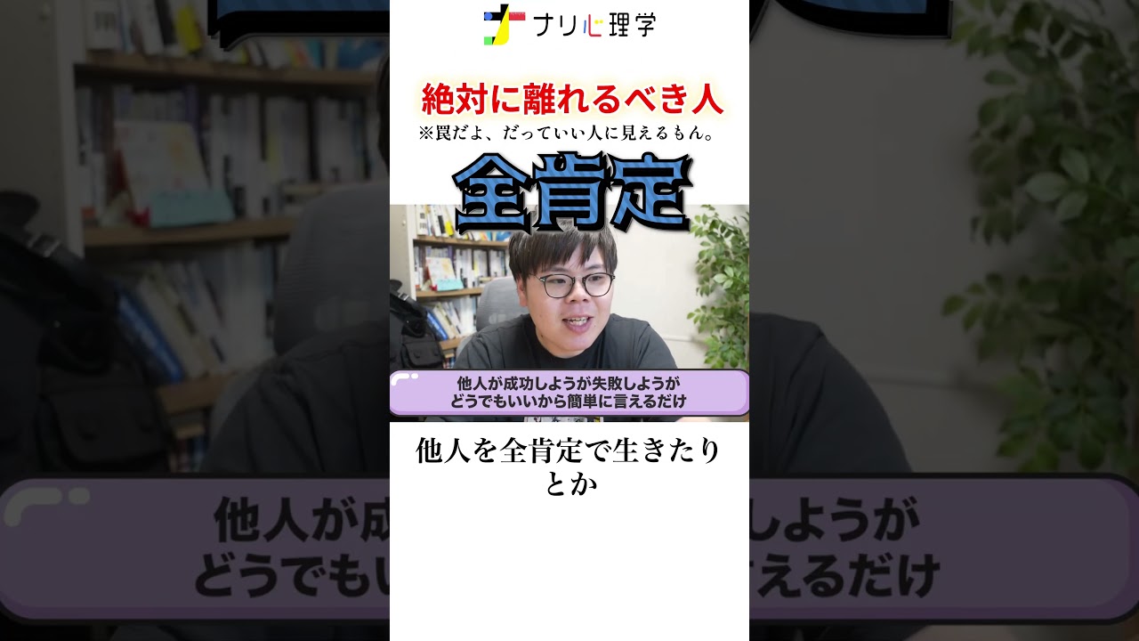 極端にポジティブな人はなぜヤバいのか？　 #ナリ心理学 #人間心理#考察 #shorts #人間関係 #親子関係 　#親子 親子