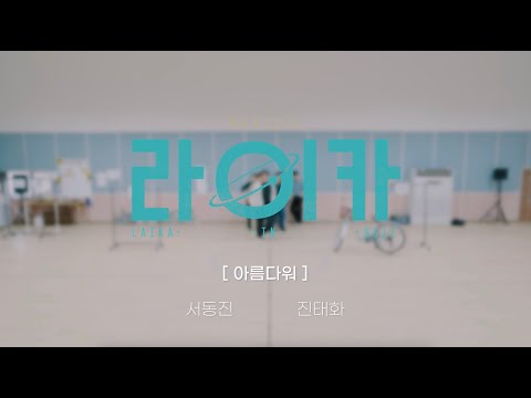 아름다워