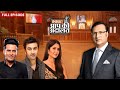 Katrina Kaif Ranbir Kapoor और Manoj Bajpayee संग पूरी Rajneeti Team Aap Ki Adalat 