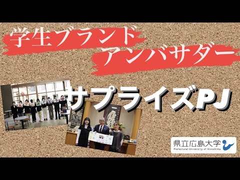 保健福祉学科 サプライズPJ／県立広島大学