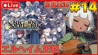 【ユニコーンオーバーロード】待ち望んだヴァニラのSRPG初見実況 #14【カズヤ弟ゲームCH】