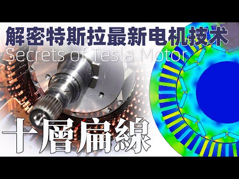 最新電機曝光！特斯拉十層扁線繞組電機居然這麼強？！What's inside the Tesla Hairpin Motor？