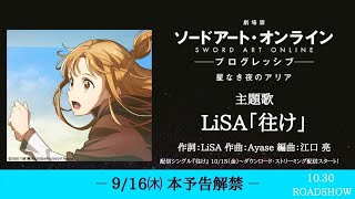 Download lagu 「Sword Art Online: Progressive」OST 「往け」Yuke by LiSA Full Romaji / English Lyrics mp3