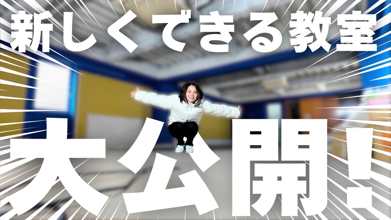 オープンまであと11日！スタジオの中を初公開します！