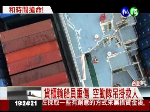 貨櫃輪船員重傷 空勤隊吊掛救人