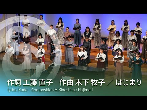 作詞 工藤 直子　作曲 木下 牧子 ／ はじまり　lyrics N.Kudo　Composition M.Kinoshita / Hajimari