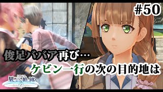 【実況】界の軌跡 -Farewell, O Zemuria　その50  （第Ⅲ部ケビンルート②その３）～ケビン一行の次の目的地は～