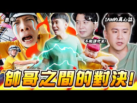 【帥哥特集】一群長不大的老UNCLE！梓杰又腳軟！方威捷想重回荧幕？！【ENG SUBS】